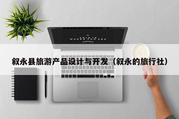 叙永县旅游产品设计与开发（叙永的旅行社）